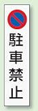 パーキング標識ステッカー 834-35 駐車禁止 350×100mm