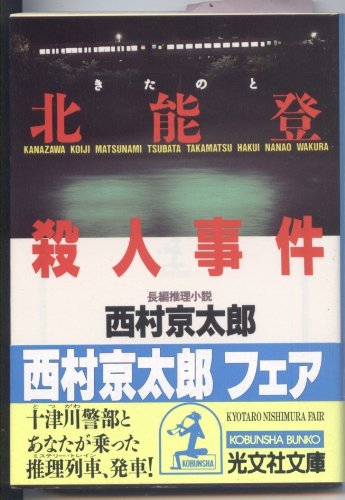 北能登殺人事件 (光文社文庫)
