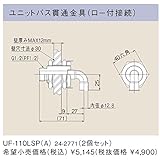 リンナイ　浴槽まわり関連オプション【UF-110LSP-A】ユニットバス貫通金具（ロー付接続）（24-2771）【UF110LSPA】　給湯器