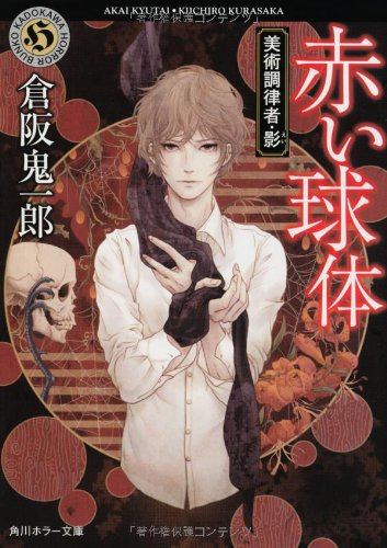 倉阪鬼一郎:赤い球体 美術調律者・影 (角川ホラー文庫)