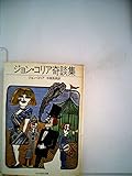 ジョン・コリア奇談集〈2〉 (1984年) (サンリオ文庫)