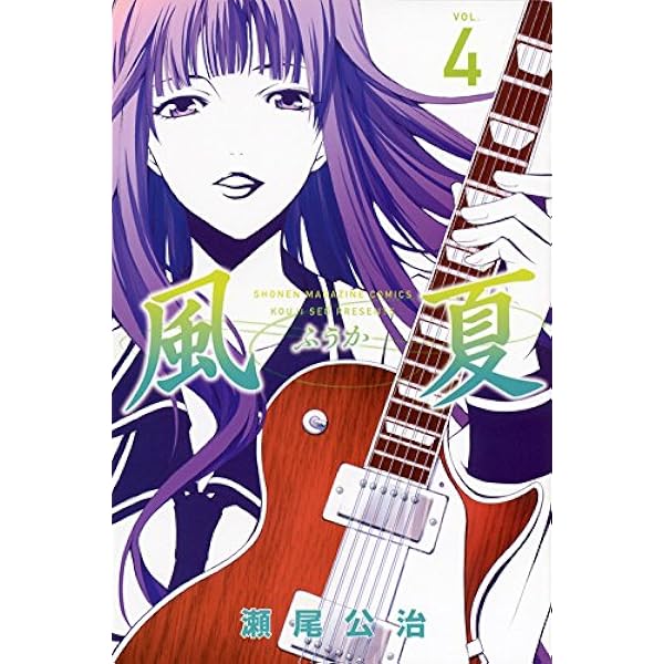 風夏 4 講談社コミックス 瀬尾 公治 本 通販 Amazon