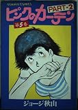 ピンクのカーテン part 2ー5 (ゴラク・コミックス)