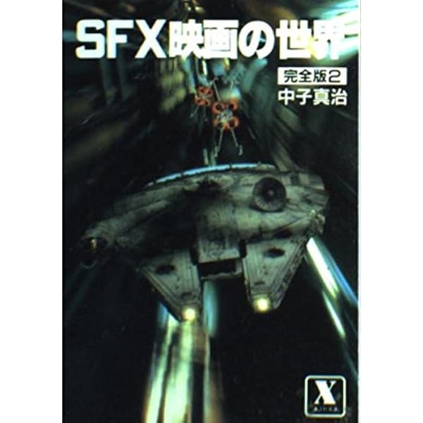 Amazon.co.jp: SFX映画の世界 : 中子 真治: 本