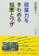 授業力をきわめる知恵とワザ