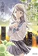 梅酒 (コミックアヴァルス) 幸田真希 マッグガーデン 梅酒 (コミックアヴァルス)