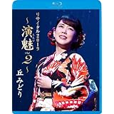 丘みどりリサイタル2019 ~演魅 Vol.2~ [Blu-ray]