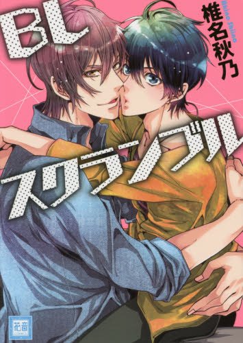 『BLスクランブル』1巻