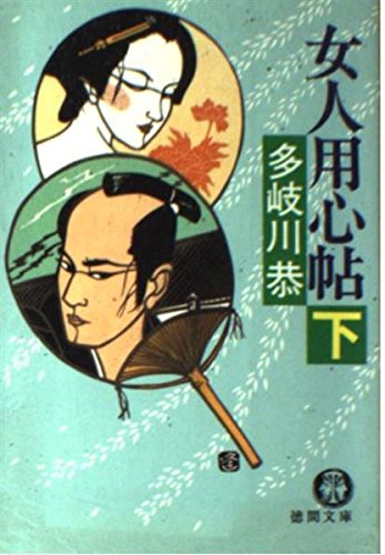 女人用心帖〈下〉 (徳間文庫)