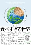 食べすぎる世界――なぜ私たちは不健康と環境破壊のサイクルから抜け出せないのか