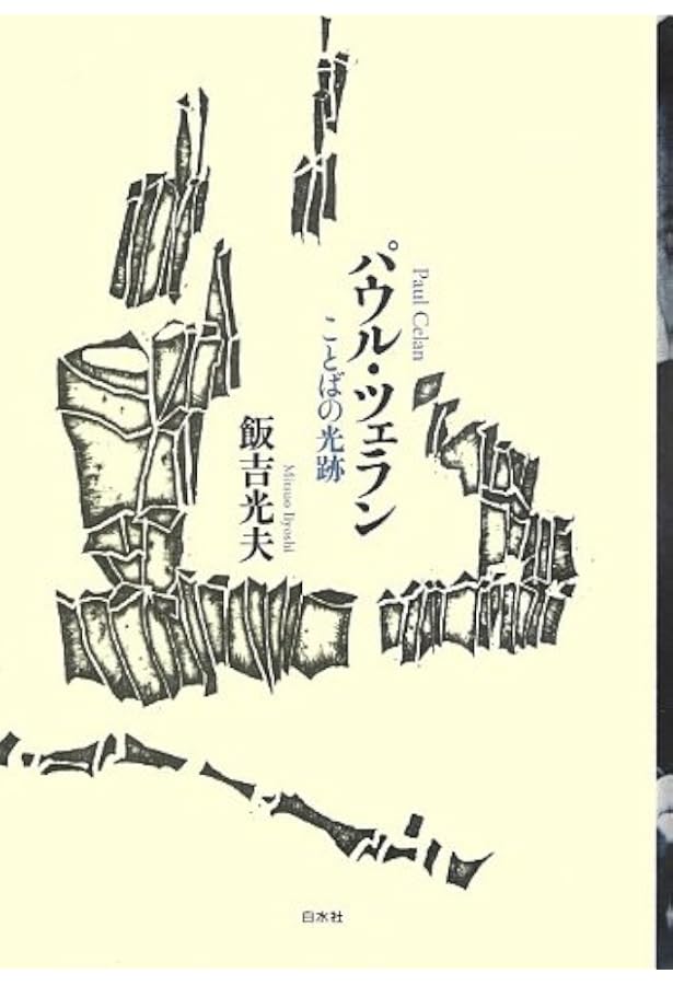 Amazon.co.jp: パウル・ツェラン詩文集 : パウル ツェラン, 飯吉 光夫