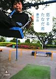 恋するたなだ君