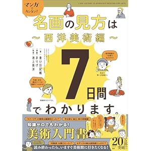 マンガでカンタン！名画の見方は7日間でわかります。 西洋美術編の表紙