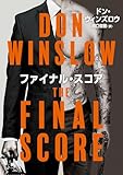 ファイナル・スコア (ハーパーＢＯＯＫＳ)