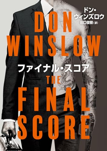 ドン・ウィンズロウ:ファイナル・スコア (ハーパーＢＯＯＫＳ)