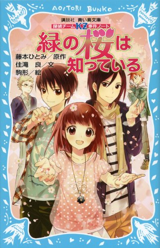 藤本ひとみ:探偵チームKZ事件ノート 緑の桜は知っている (講談社青い鳥文庫)