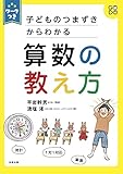 ワークつき 子どものつまずきからわかる 算数の教え方