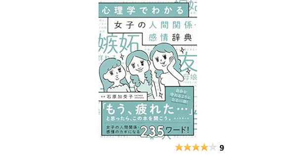 心理学でわかる 女子の人間関係 感情辞典 石原加受子 本 通販 Amazon