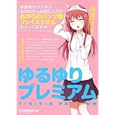 ゆるゆりプレミアム ([バラエティ])