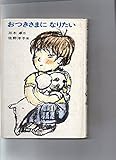 おつきさまになりたい (あかね書房・復刊創作幼年童話)