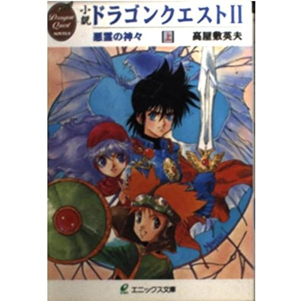 Amazon.co.jp: 小説ドラゴンクエスト (下) (エニックス文庫 35