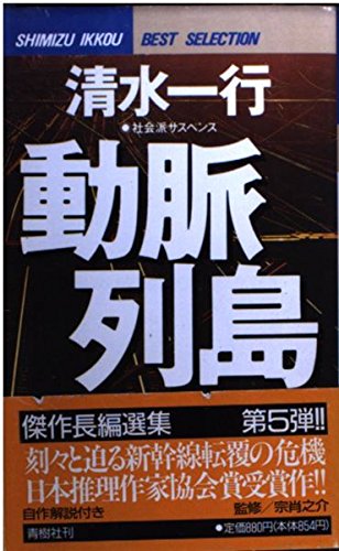 動脈列島 (BIG BOOKS―清水一行ベストセレクション)