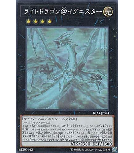 Amazon.co.jp: 遊戯王 IGAS-JP044 ライトドラゴン＠イグニスター