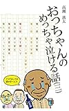 おっちゃんのめっちゃ泣ける話 (三)