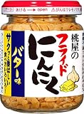 桃屋 フライドにんにくバター味 40g【フライドニンニク フライドガーリック フライドオニオン サラダ バター BBQ 】