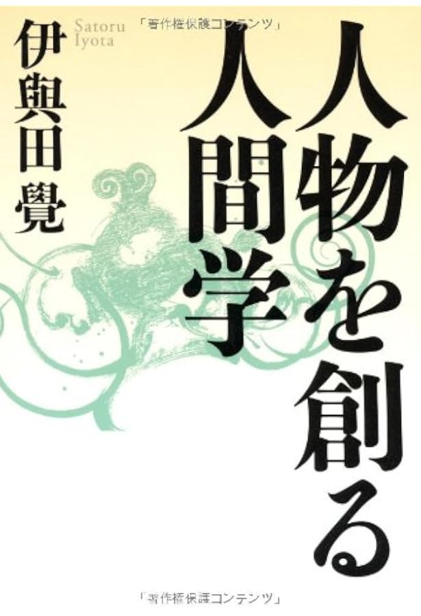 人に長たる者」の人間学 (修己治人の書『論語』に学ぶ) | 伊與田 覺