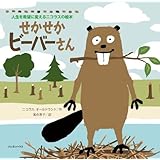 せかせかビーバーさん (人生を希望に変えるニコラスの絵本)