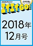 ＮＨＫテレビ エイエイGO！　2018年12月号 ［雑誌］ ＮＨＫテレビ エイエイＧＯ！ (NHKテキスト)