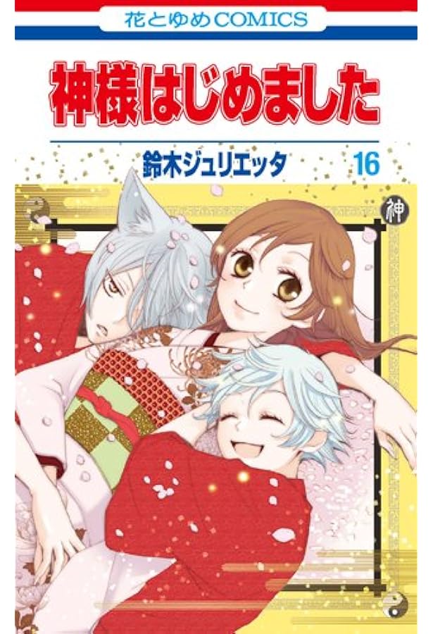 神様はじめました　全巻初版　特装版 Amazon.co.jp: 神様はじめました 1 (花とゆめCOMICS) : 鈴木