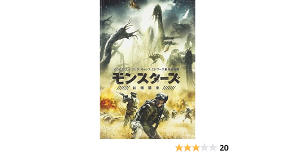 Amazon モンスターズ 新種襲来 Dvd 映画