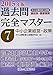 2015年版過去問完全マスター7中小企業経営・政策
