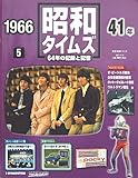 週刊　昭和タイムズ　5号　昭和41年　デアゴスティーニ