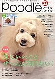 プードルスタイル Vol.21 (タツミムック)