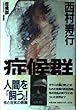 症候群
