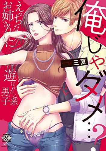 『俺じゃダメ…?えっちなお姉さんに遊ばれたい系男子』1巻