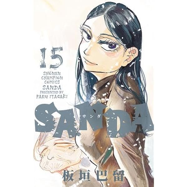 チャンピオン　サンダ　SANDA 全巻　板垣巴留　完結　少年漫画　マンガ　本 コミック】SANDA（全16巻） | 板垣巴留 |本 | 通販 | Amazon