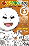 キャラクタイムズ（３）【期間限定　無料お試し版】 (少年サンデーコミックス)