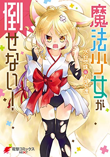 魔法少女が倒せない！ (電撃コミックスNEXT)