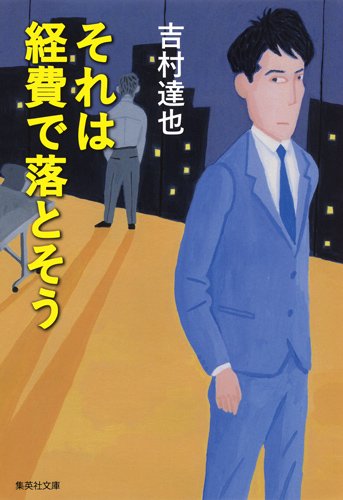 吉村達也:それは経費で落とそう (カドカワノベルズ)