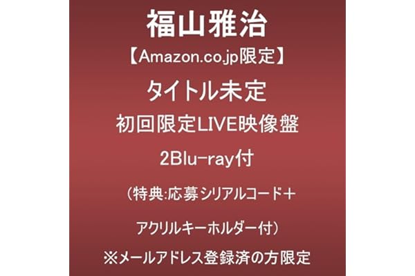 【Amazon.co.jp限定】タイトル未定 (初回限定LIVE映像盤)(2Blu-ray付)(特典:応募シリアルコード＋アクリルキーホルダー付)
