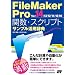 FileMaker Pro 関数・スクリプト サンプル活用辞典 Ver.14/13/12/11/10/9対応