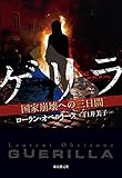 書評 ゲリラ (国家崩壊への三日間) by oha2006