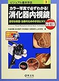 カラー写真で必ずわかる!消化器内視鏡―適切な検査・治療のための手技とコツ (ビジュアル基本手技 3)