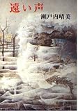 遠い声 (新潮文庫 せ 2-6)