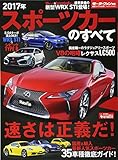 統括シリーズ 2017 スポーツカーのすべて (モーターファン別冊)