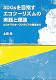 SDGsを目指すエコツーリズムの実践と理論 コロナ下のオーストラリアの現場から